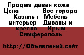 Продам диван кожа › Цена ­ 3 000 - Все города, Казань г. Мебель, интерьер » Диваны и кресла   . Крым,Симферополь